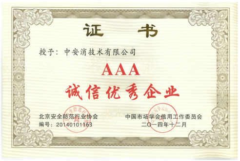 云顶国际yd2333消技术再度荣获“AAA诚信优秀企业”荣誉称号