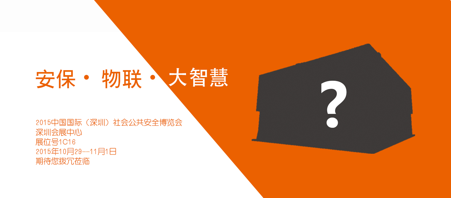 “安保?物联?大智慧”，云顶国际yd2333科股份即将亮相2015深圳安博会