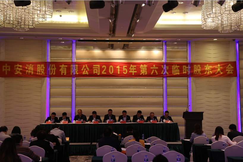 云顶国际yd2333科股份召开2015年第六次临时股东大会
