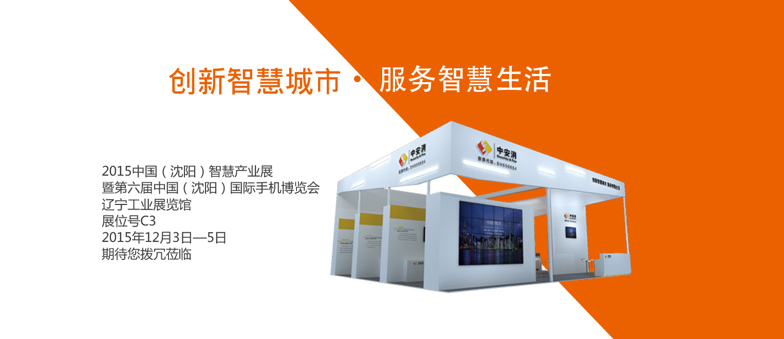 创新智慧城市，服务智慧生活——云顶国际yd2333科股份将出席2015沈阳智博会