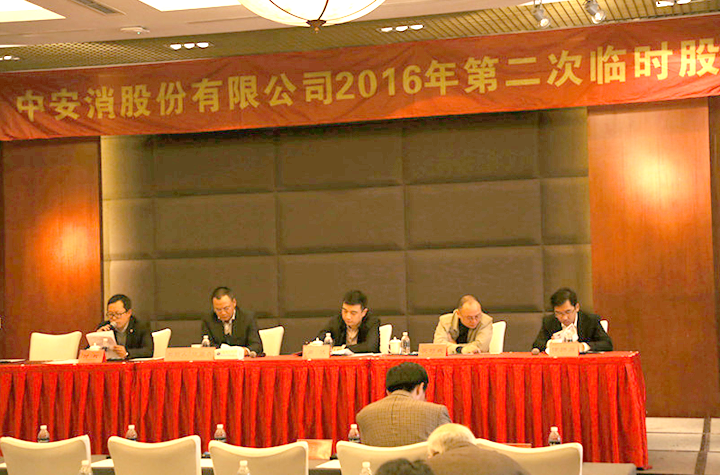 云顶国际yd2333科股份召开2016年第二次临时股东大会