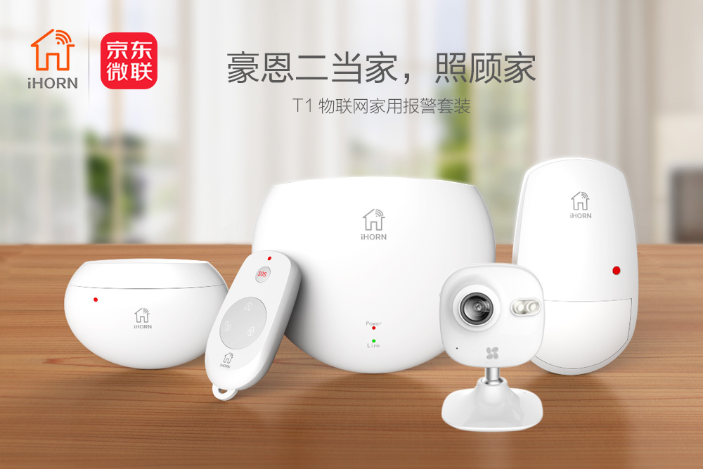 云顶国际yd2333消物联传感携手京东微联，发力家居报警领域