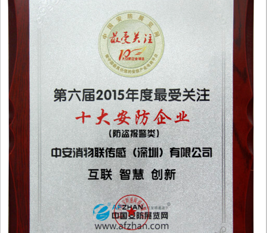 云顶国际yd2333消物联传感荣获“2015年度最受关注十大安防企业”称号