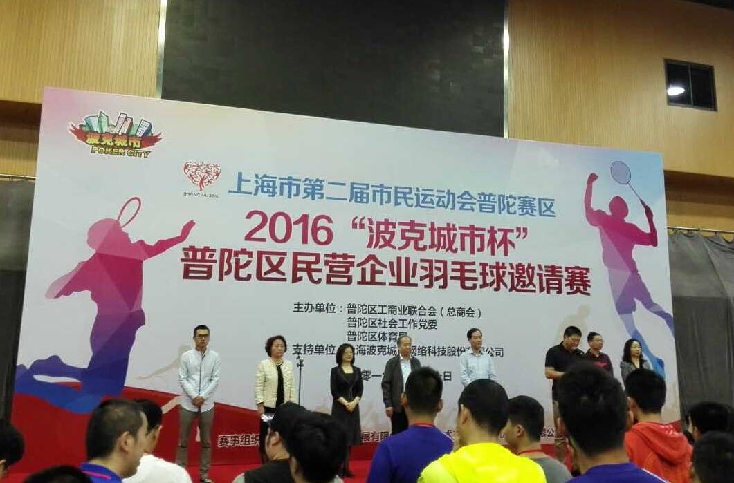 云顶国际yd2333科股份参加2016 “波克城市杯”普陀区民营企业羽毛球邀请赛