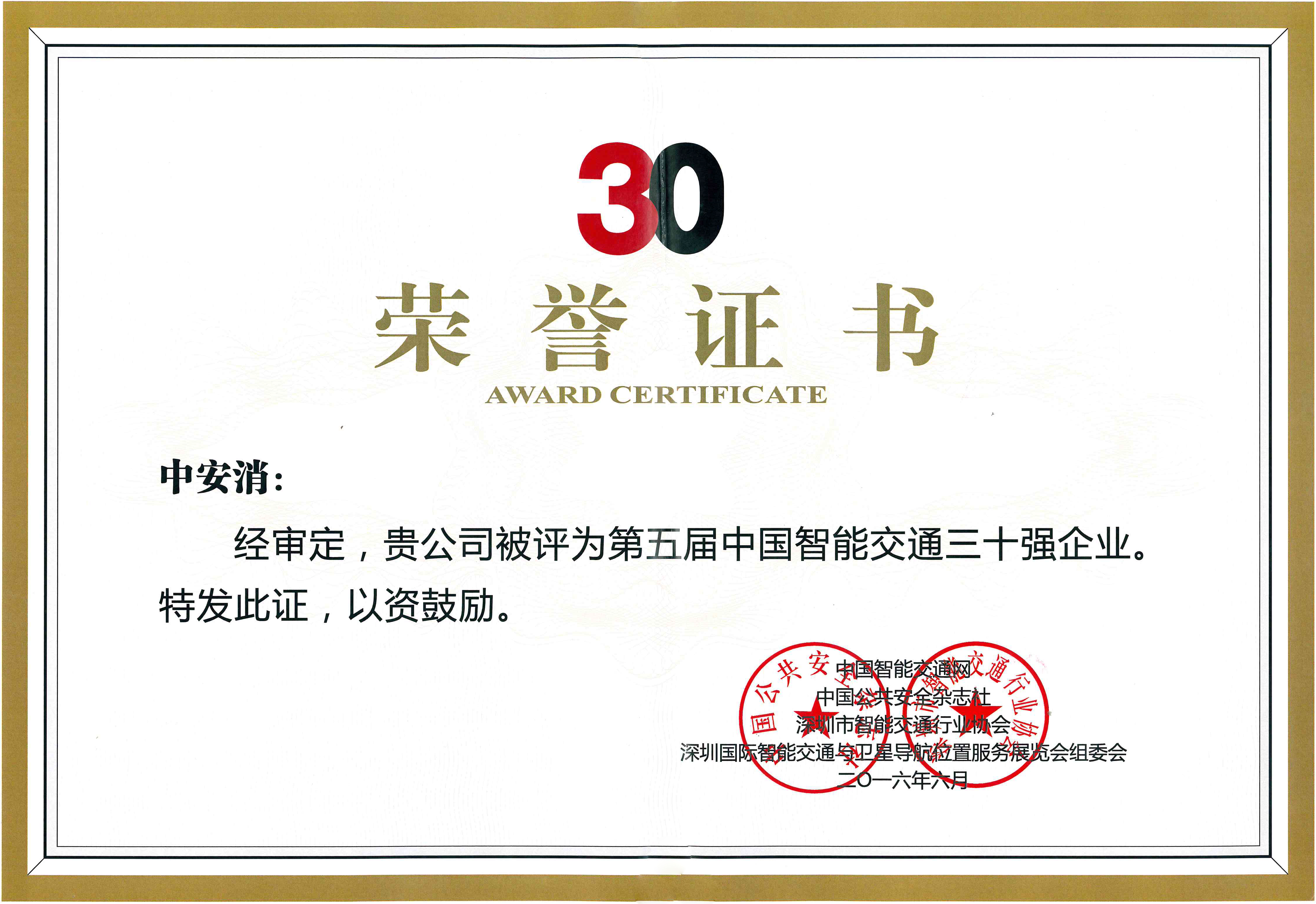 云顶国际yd2333科股份荣获“2016年度中国智能交通三十强企业”称号