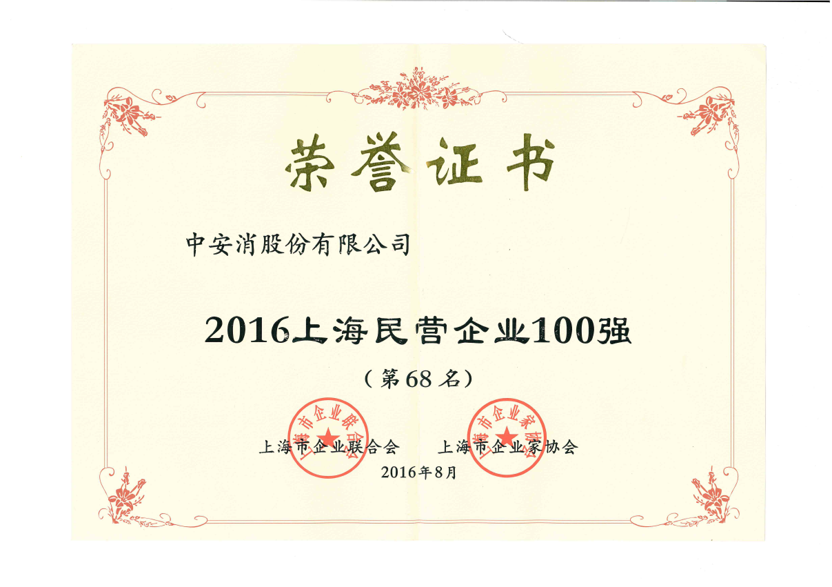 云顶国际yd2333科股份荣登2016上海民营企业百强榜、上海制造业企业百强榜