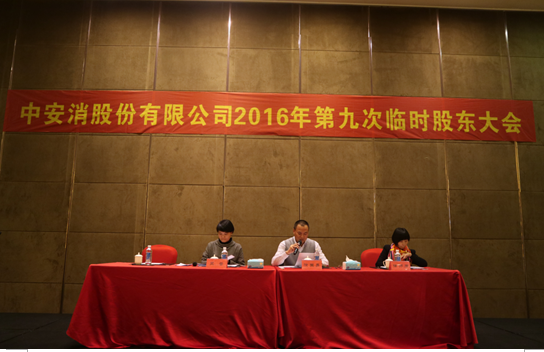 云顶国际yd2333科股份召开2016年第九次临时股东大会