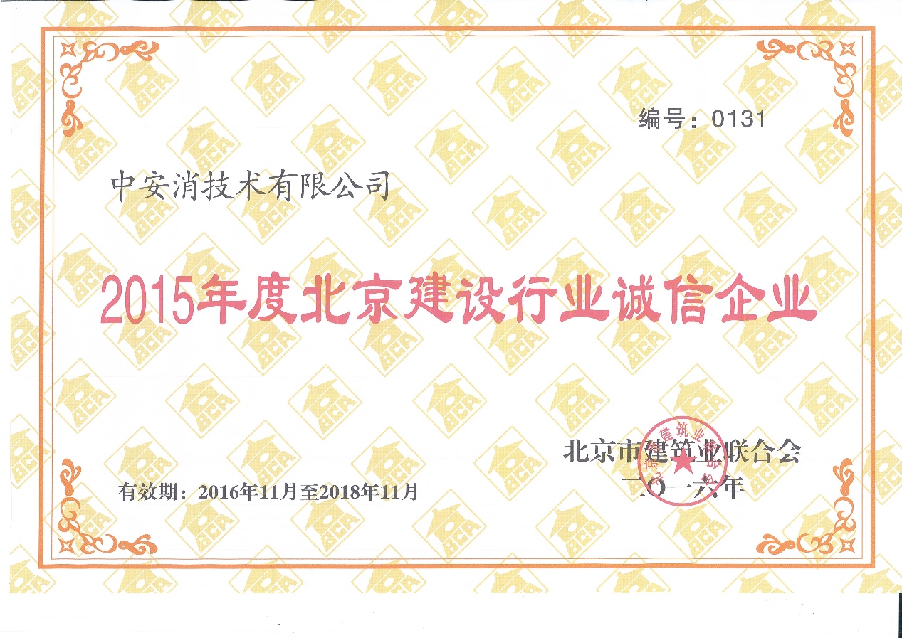 云顶国际yd2333消技术荣膺“2015北京市建设行业诚信企业”称号