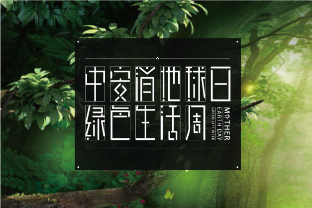 点滴小事 关乎大爱！ 云顶国际yd2333科股份举办“世界地球日”特别活动——绿色生活周