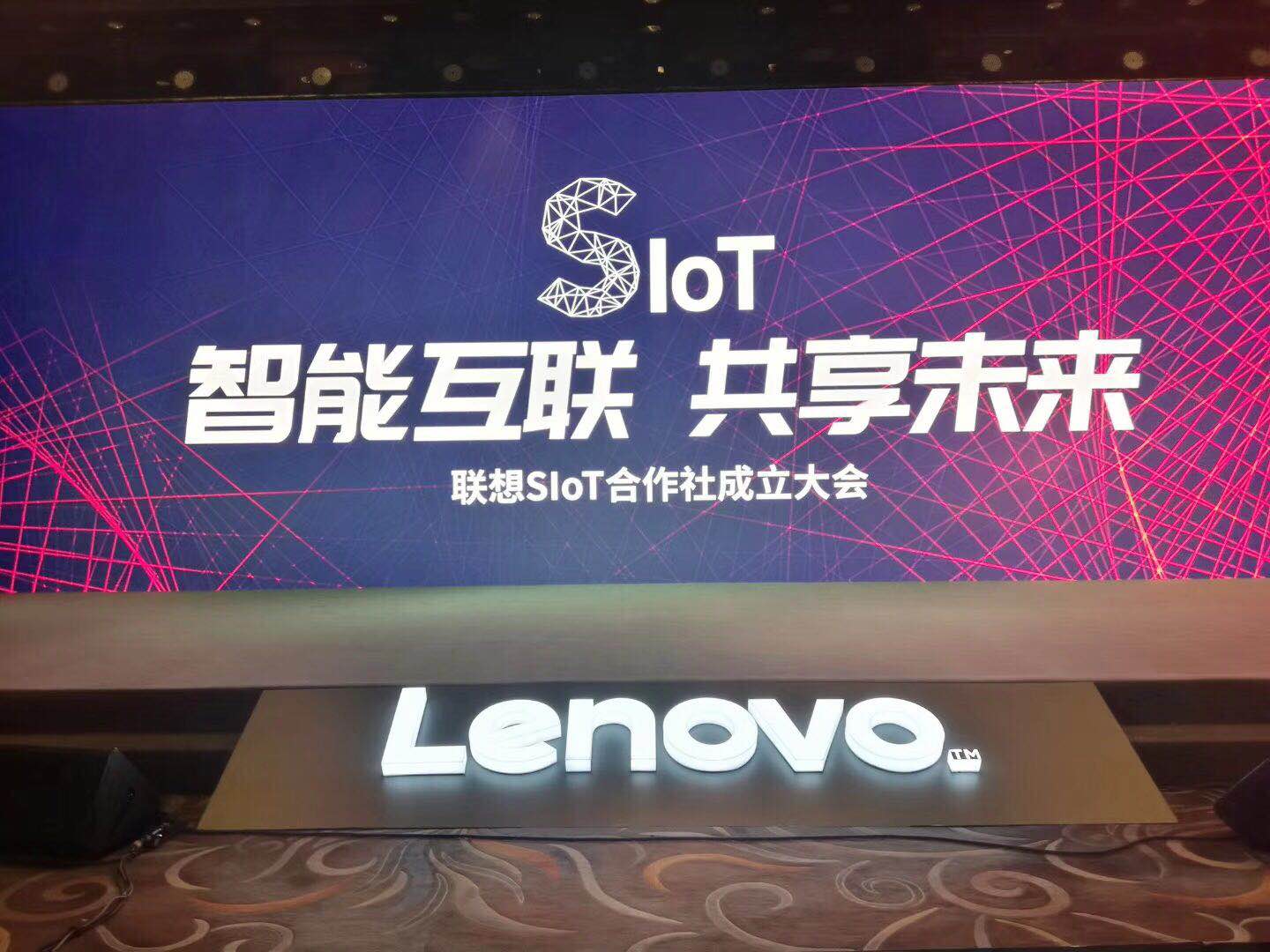 智能物联 共享未来——云顶国际yd2333消物联加入联想集团SIoT合作社