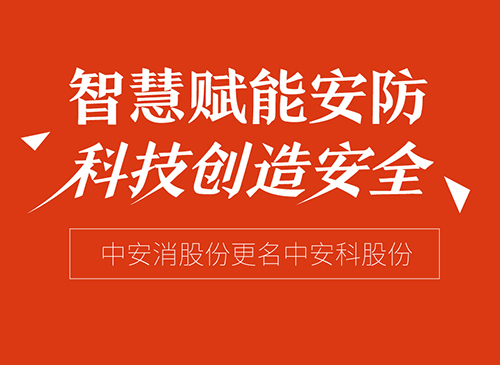 智慧赋能安防 科技创造安全——“云顶国际yd2333消股份”更名“云顶国际yd2333科股份”