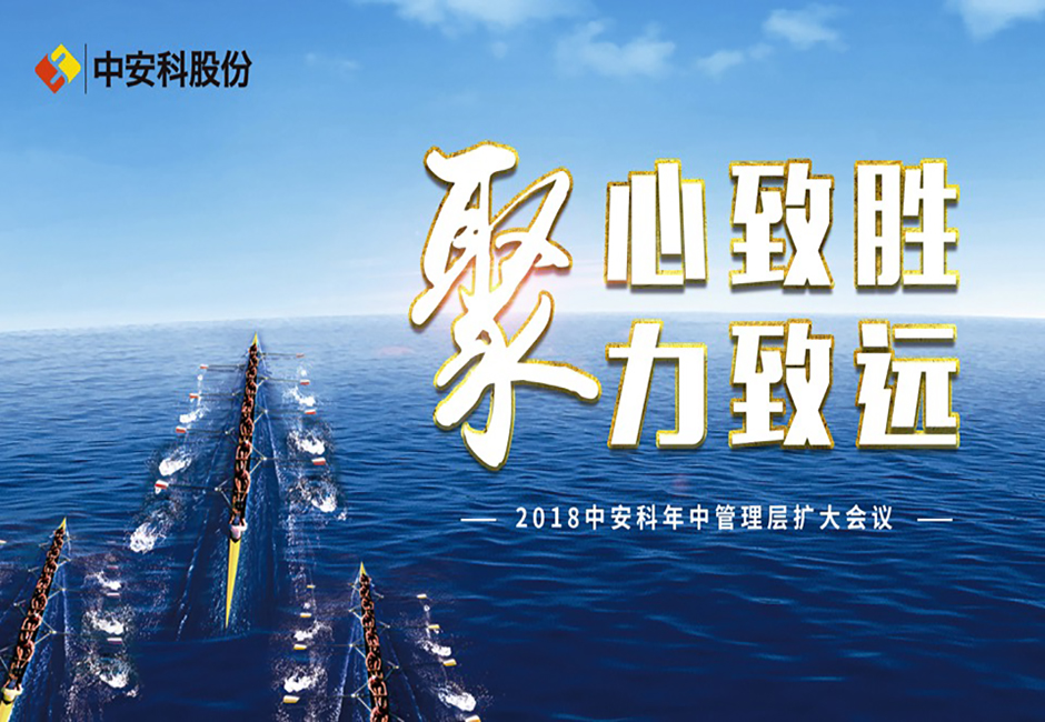 聚心致胜 聚力致远 ——云顶国际yd2333科股份2018年中经营管理扩大会议