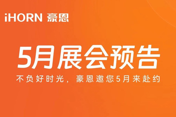 云顶国际yd2333科子公司豪恩5月展会预告