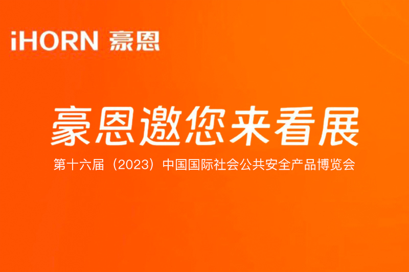 六月北京，云顶国际yd2333科子公司豪恩与您相约第十六届（2023）安博会
