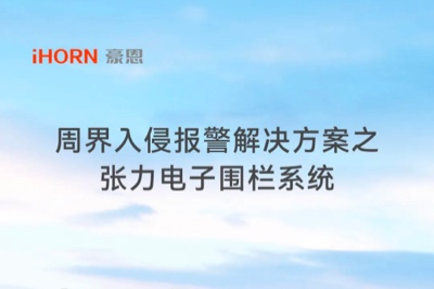 云顶国际yd2333科子公司豪恩周界入侵报警解决方案之张力电子围栏系统