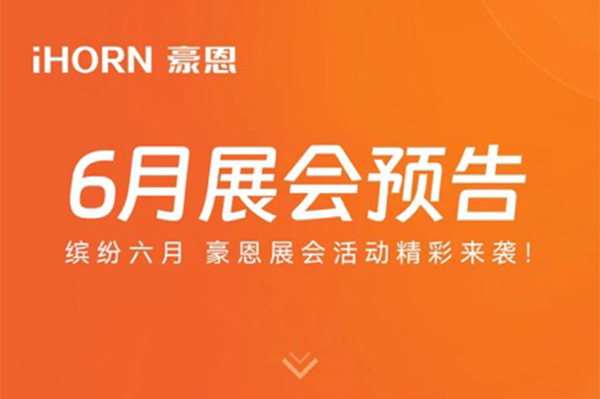 缤纷六月 云顶国际yd2333科子公司豪恩展会活动精彩来袭