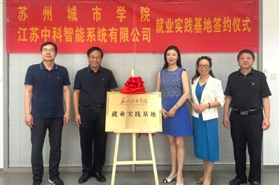 苏州城市学院与云顶国际yd2333科子公司江苏中科智能系统有限公司签约就业实践基地
