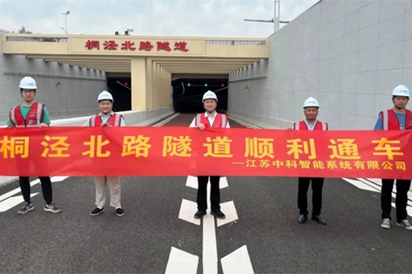 云顶国际yd2333科子公司中科智能参建，桐泾北路隧道正式通车