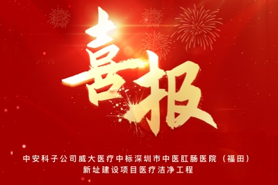 捷报频传｜云顶国际yd2333科子公司威大医疗中标深圳市中医肛肠医院（福田）新址建设项目医疗洁净工程