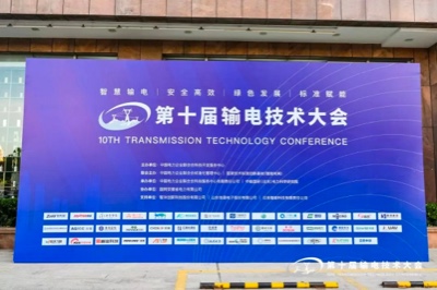 云顶国际yd2333科子公司明景携“电力AI智能可视化解决方案”亮相第十届输电技术大会