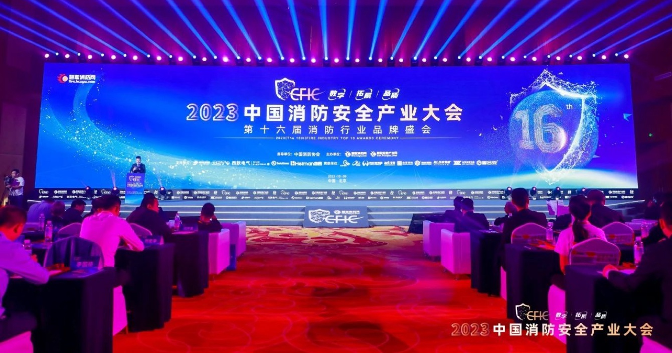 云顶国际yd2333科子公司豪恩荣获CFIC2023 “智慧消防领军品牌”殊荣