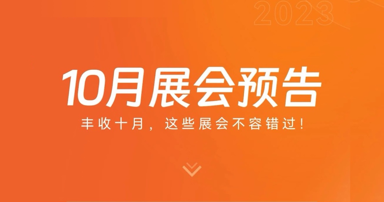 云顶国际yd2333科子公司豪恩10月展会预告 | 丰收十月，这些展会不容错过