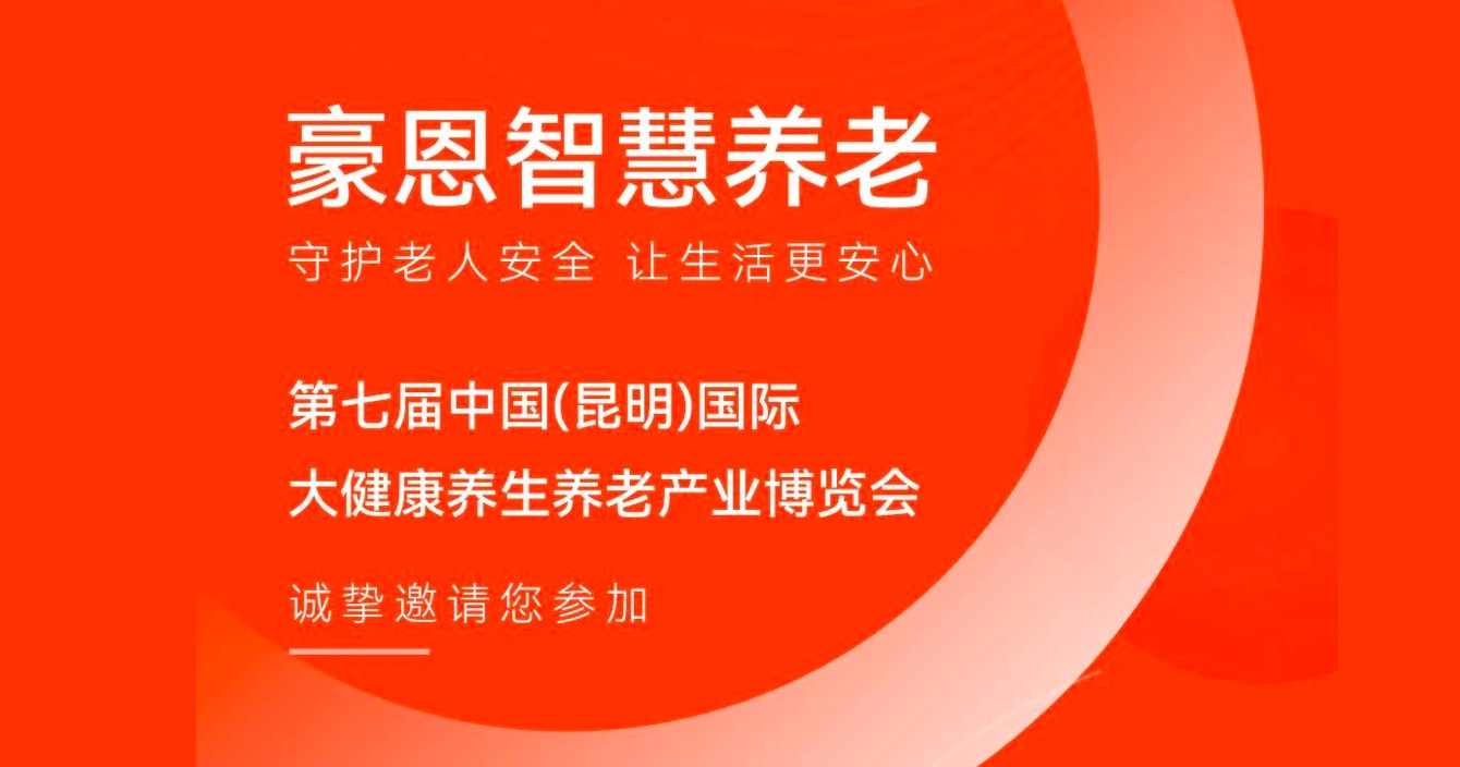 邀请函 |云顶国际yd2333科子公司豪恩邀您参加第七届中国（昆明）国际大健康养生养老产业博览会