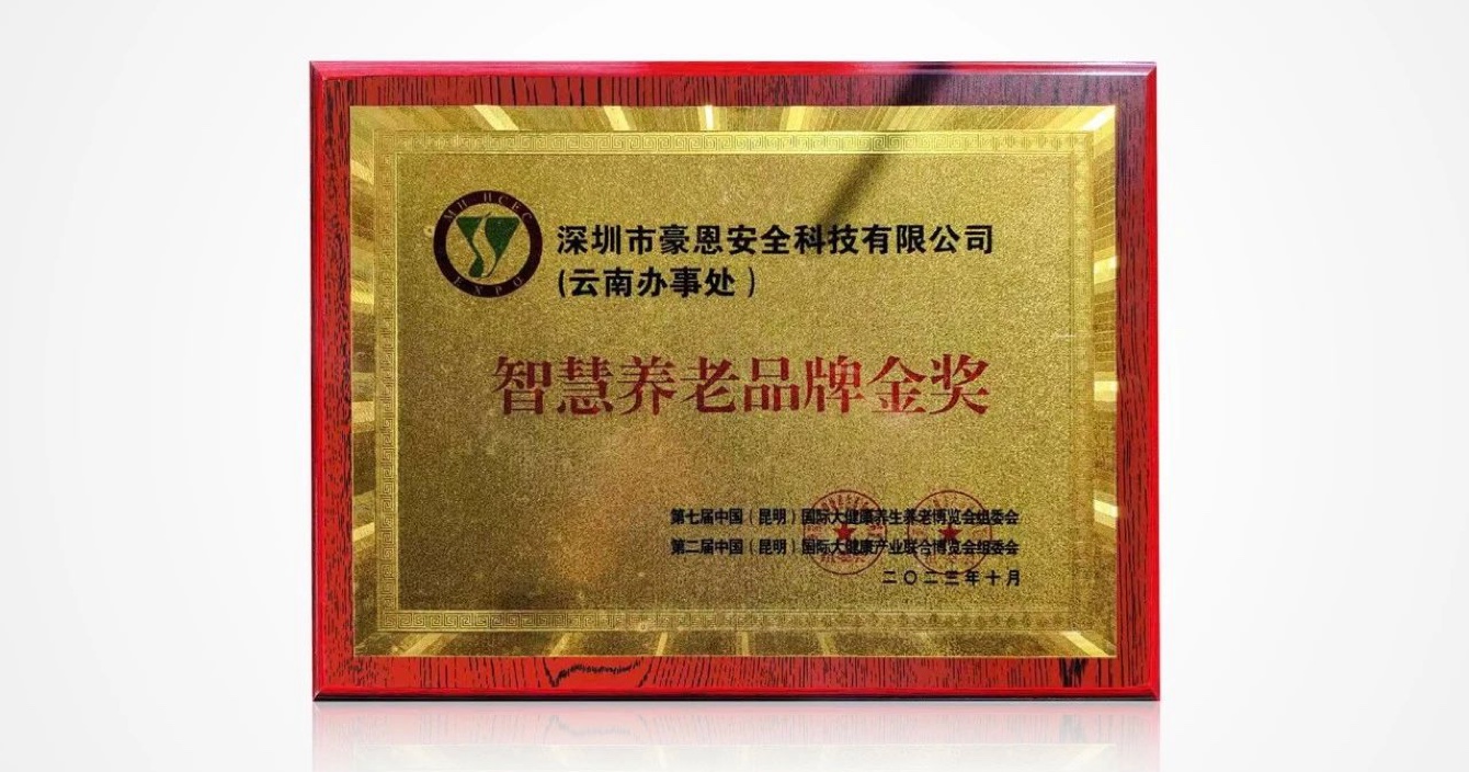 喜讯|云顶国际yd2333科子公司豪恩荣获 “智慧养老品牌金奖”