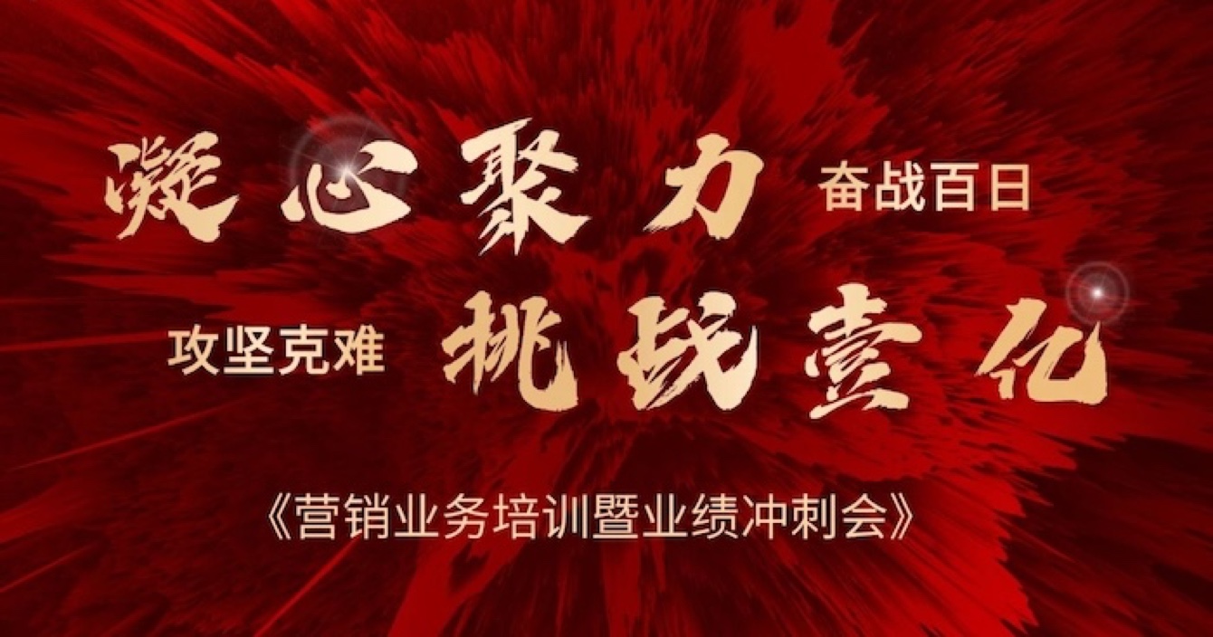 云顶国际yd2333科股份营销中心业务培训暨业绩冲刺会