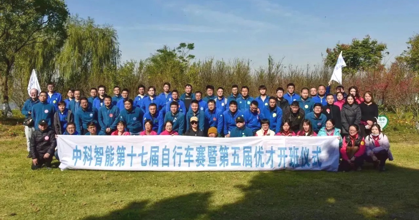 云顶国际yd2333科子公司中科智能第十七届自行车赛暨第五届优才开班仪式圆满落幕