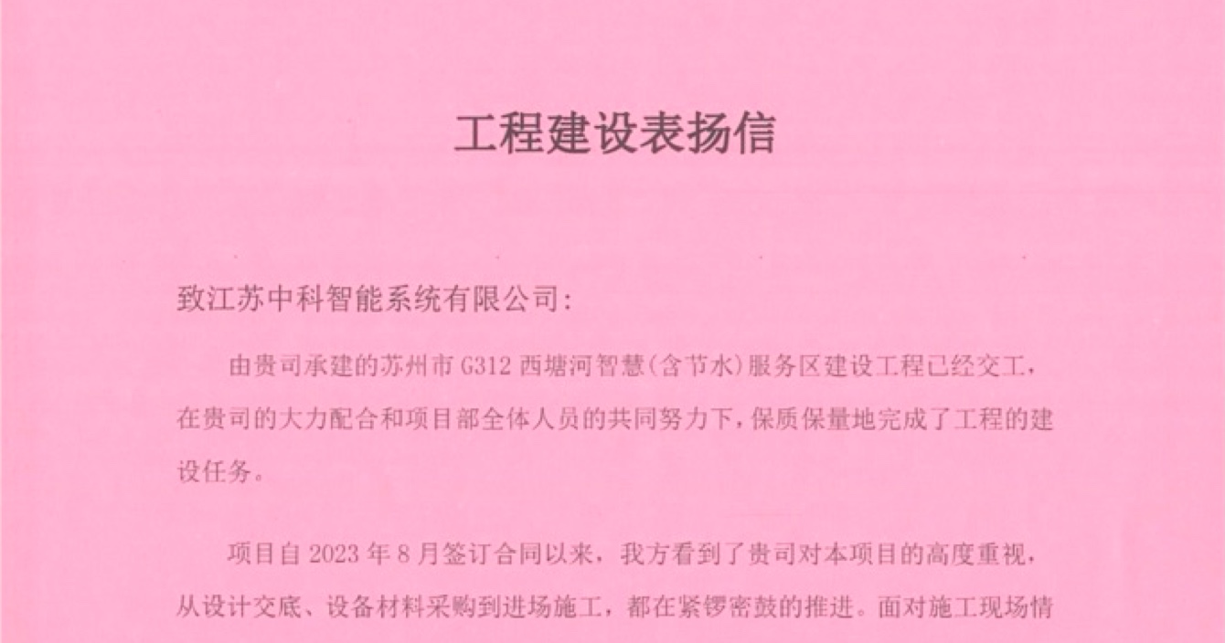 云顶国际yd2333科子公司中科智能喜获客户点赞，工程质量受到高度赞扬