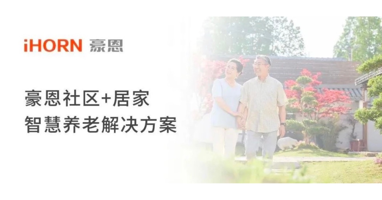 云顶国际yd2333科子公司豪恩打造社区+居家智慧养老解决方案，让冬天安心又温暖