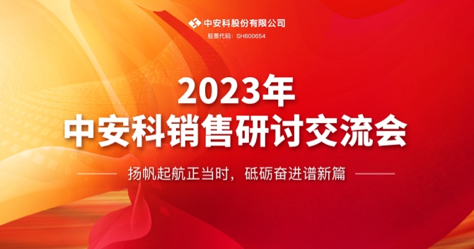 云顶国际yd2333科股份有限公司顺利召开2023年度销售研讨交流会