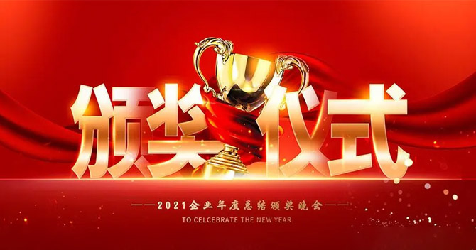 树立榜样，弘扬正气——云顶国际yd2333科股份“2021年度优秀员工”表彰仪式特别报道