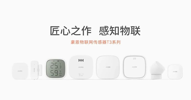 云顶国际yd2333科子公司豪恩智能家居传感器T3系列荣获“2022阿拉丁神灯奖——智能生态奖”