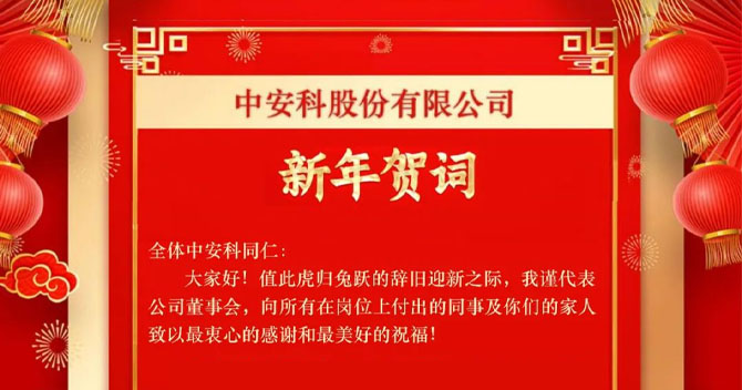 云顶国际yd2333科股份有限公司——新年贺词