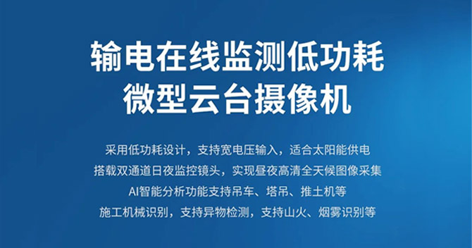 云顶国际yd2333科子公司明景新品发布：低功耗微型云台助力输电线路智能可视化