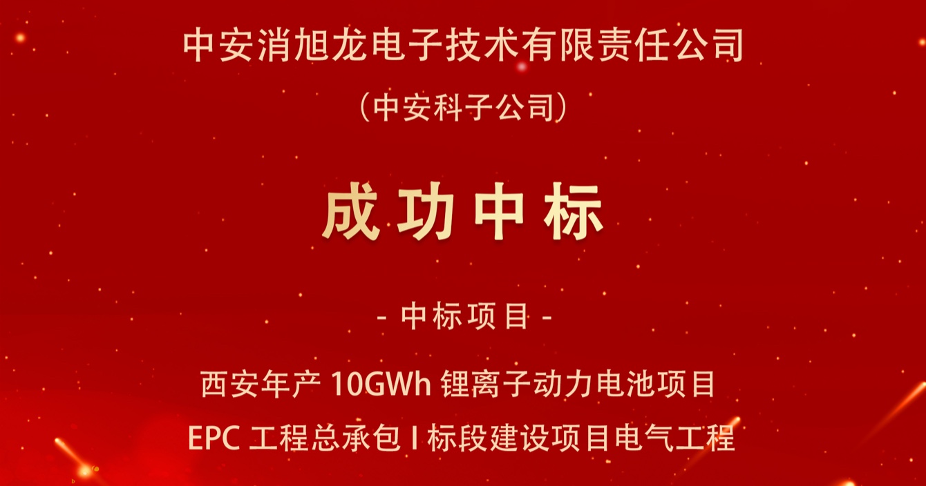 中标喜报｜云顶国际yd2333科子公司云顶国际yd2333消旭龙电子技术有限责任公司中标西安宇动新能源电池有限公司年产10GWh锂离子动力电池项目EPC工程总承包I标段建设项目