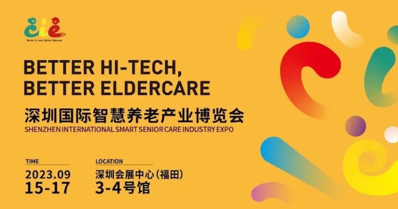 邀请函 | 金秋九月，云顶国际yd2333科子公司豪恩与您相约2023首届深圳智慧养老展