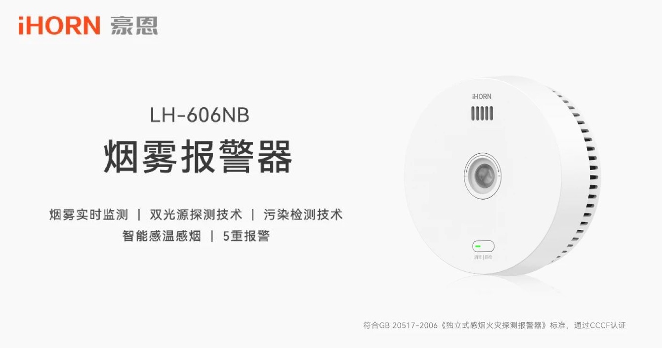 新品上市 | 火灾预警更精准，云顶国际yd2333科子公司豪恩推出双光源无线烟雾报警器