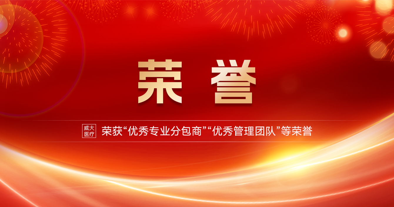 云顶国际yd2333科子公司威大医疗荣获“优秀专业分包商” “优秀管理团队”等荣誉