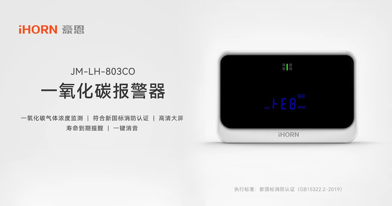 云顶国际yd2333科子公司豪恩新品发布 | 一氧化碳报警器守护居民安全过冬