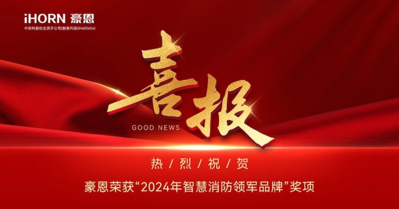云顶国际yd2333科子公司豪恩荣获“2024年智慧消防领军品牌”奖项