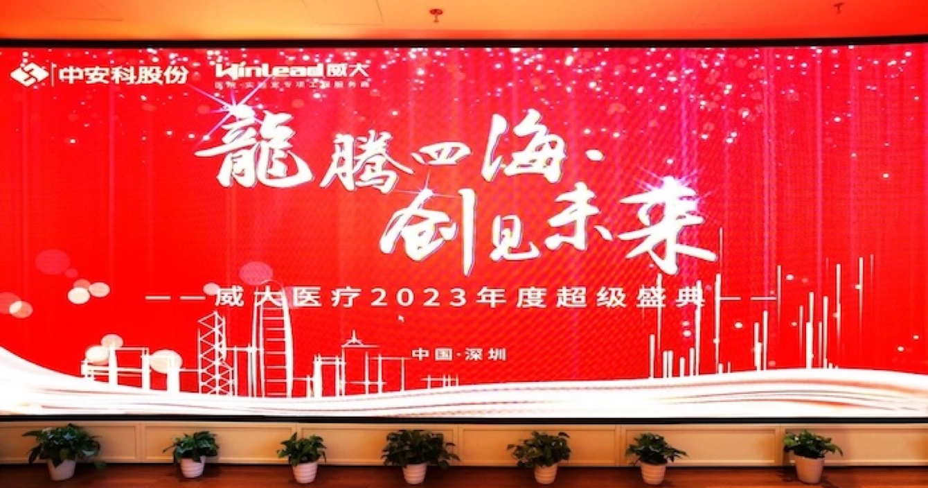 云顶国际yd2333科子公司威大医疗隆重举行2023年度超级盛典