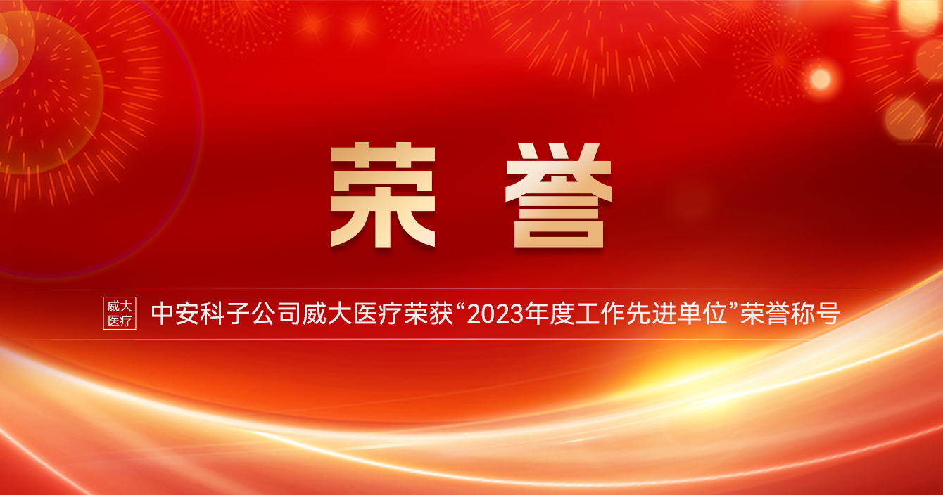 云顶国际yd2333科子公司威大医疗荣获“2023年度工作先进单位”荣誉称号