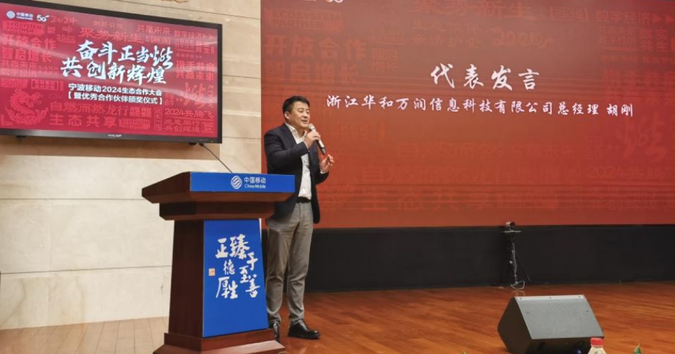 云顶国际yd2333科子公司浙江华和万润荣获中国移动“2023年度行业贡献最佳生态奖”