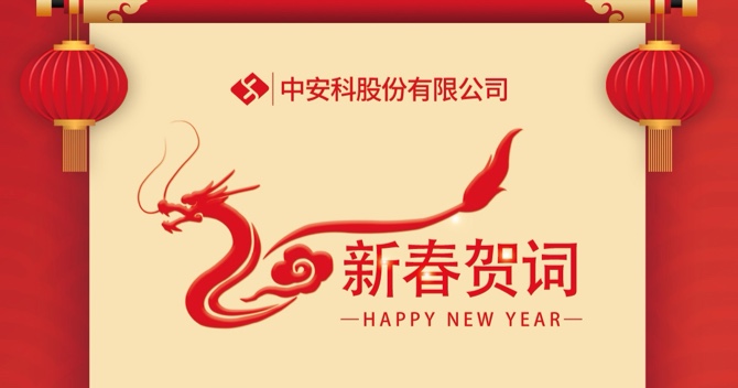 云顶国际yd2333科股份有限公司2024新春贺词