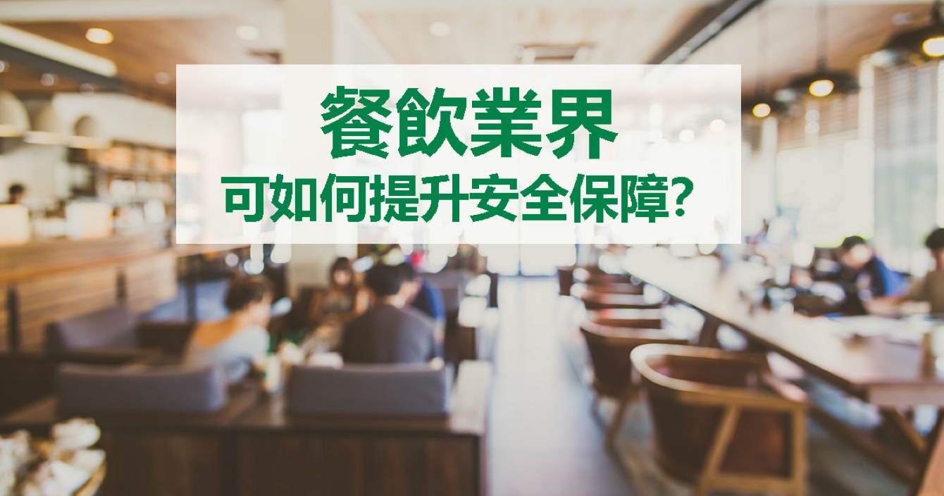 面对餐饮业安全问题，云顶国际yd2333科能做什么