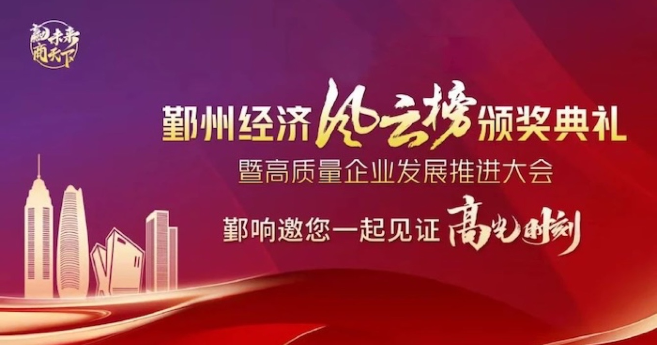 云顶国际yd2333科子公司华和万润荣登2023年度鄞州区优秀企业榜单，助推区域经济高质量发展