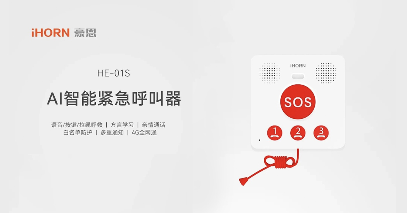 新品推介：云顶国际yd2333科子公司豪恩AI智能紧急呼叫器，语音呼叫求助，救援更及时